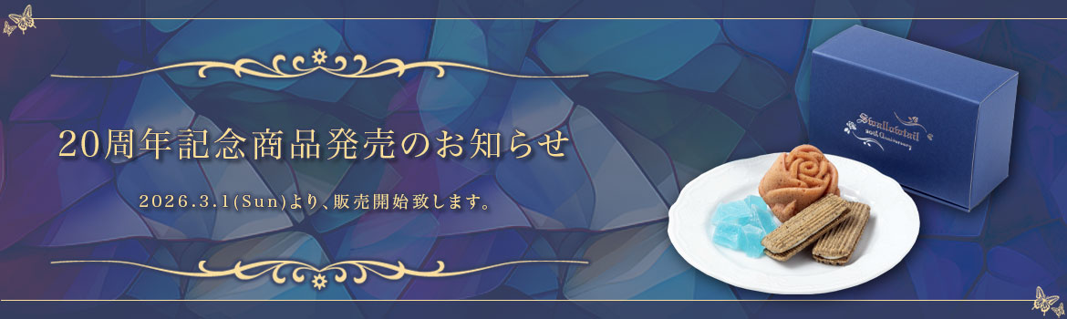 20周年記念商品発売のお知らせ