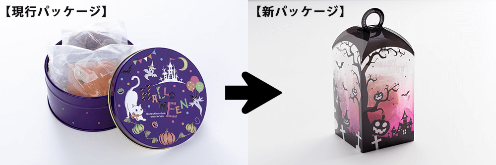 ハロウィン焼菓子セット パッケージ変更のお知らせ