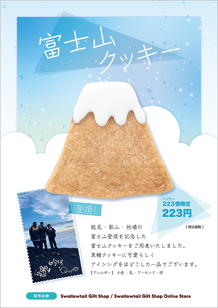 「富士山クッキー」発売のお知らせ