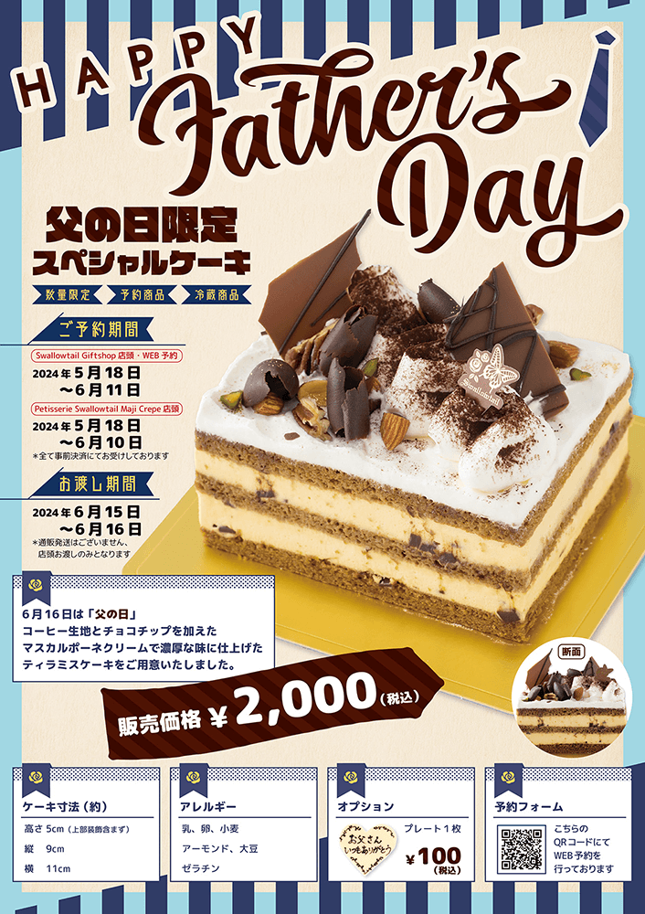 父の日限定スペシャルケーキ発売のお知らせ