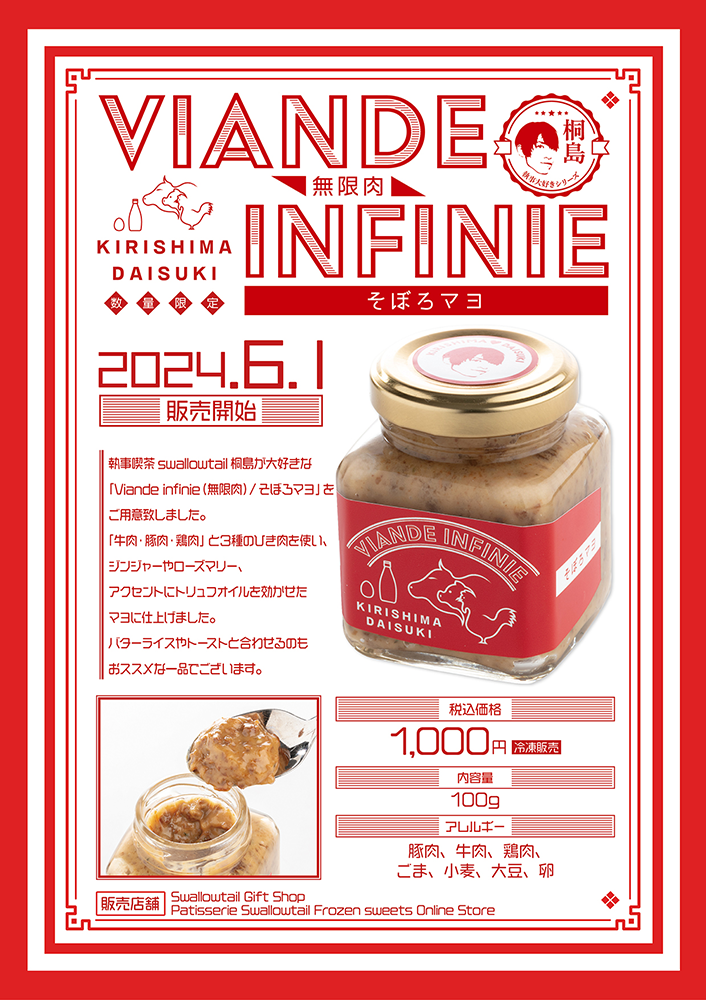 大好きシリーズ（桐島大好き Viande infinie（無限肉）／そぼろマヨ）発売のお知らせ