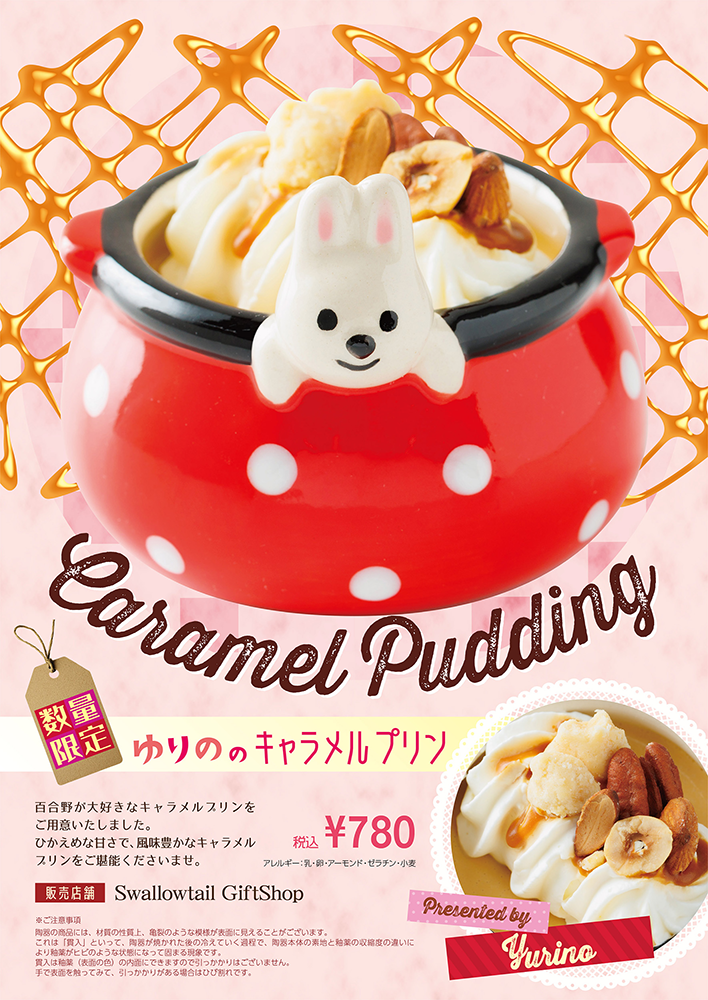 「ゆりののキャラメルプリン」発売のお知らせ