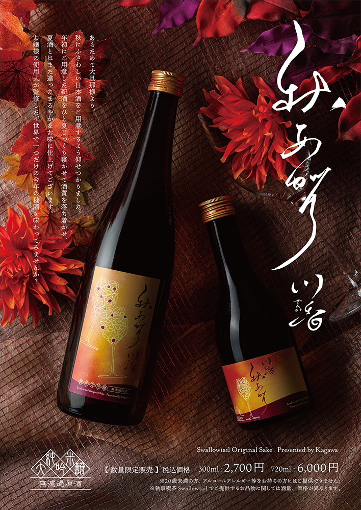 日本酒発売のお知らせ　「川香　秋あがり」