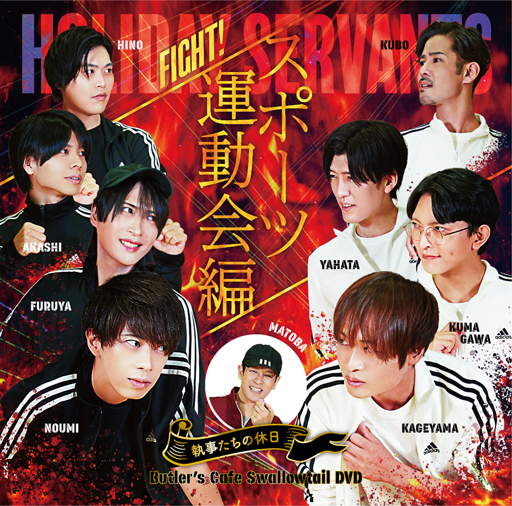 「執事たちの休日 ～FIGHT!! スポーツ運動会編～」DVD発売のお知らせ