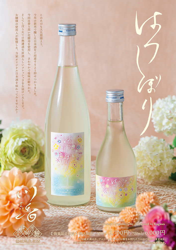 日本酒発売のお知らせ　「川香　はつしぼり」