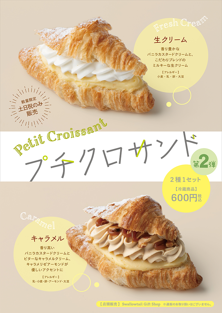 「プチクロサンド」発売のお知らせ