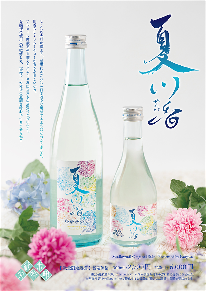 日本酒発売のお知らせ　「夏川香　純米大吟醸」