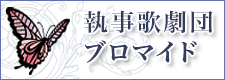 執事歌劇団ブロマイド"