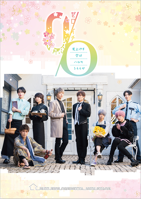 第16回公演「0/Oゼロイチ 〜見上げる空は ハルカうららか〜」DVD