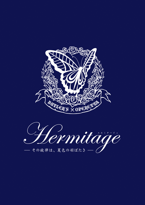 第一回公演「Hermitage～その旋律は、夏色の羽ばたき～」パンフレット