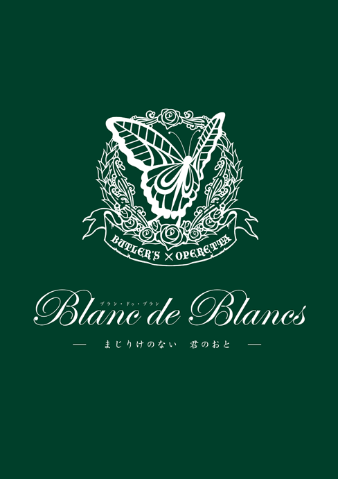 第三回公演「Blanc de Blancs～まじりけのない　君のおと～」パンフレット