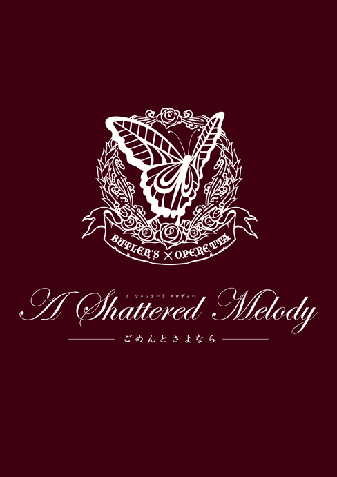 第四回公演「A Shattered Melody～ごめんとさよなら～」パンフレット