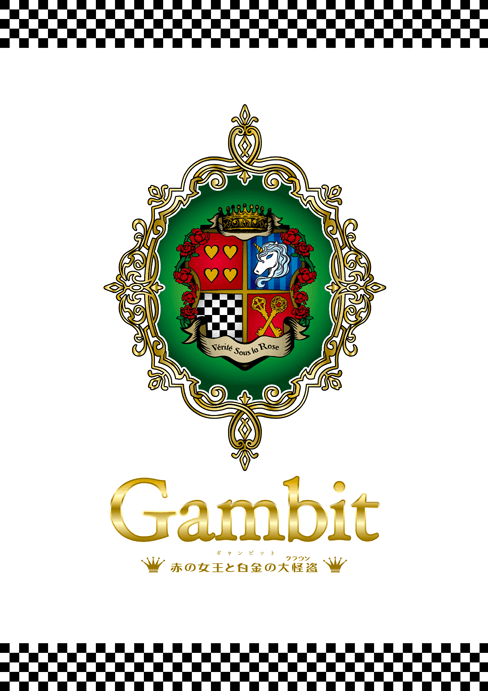 第八回公演「Gambit～赤の女王と白金の大怪盗～」パンフレット