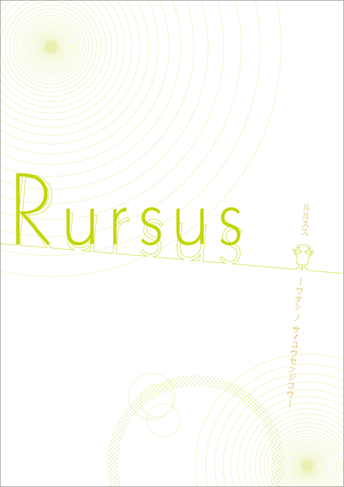 第十回公演「Rursus－ワタシ ノ サイユウセンジコウ－」パンフレット