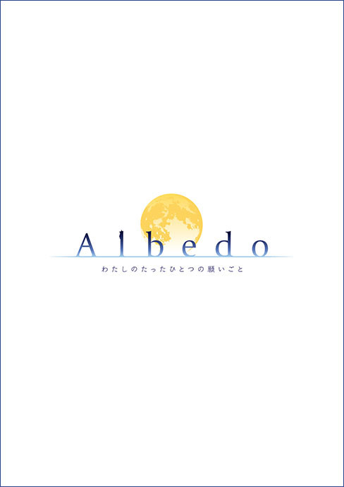 第十四回公演「Albedo～わたしのたったひとつの願いごと～」パンフレット