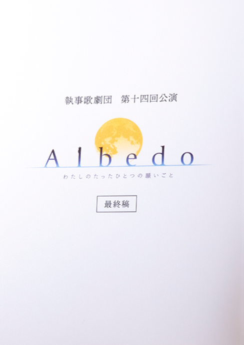 第十四回公演『Albedo ～わたしのたったひとつの願いごと～ 』台本