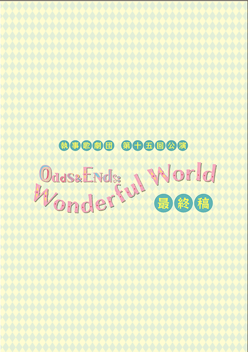 第十五回公演「Odds & Ends: Wonderful World」台本