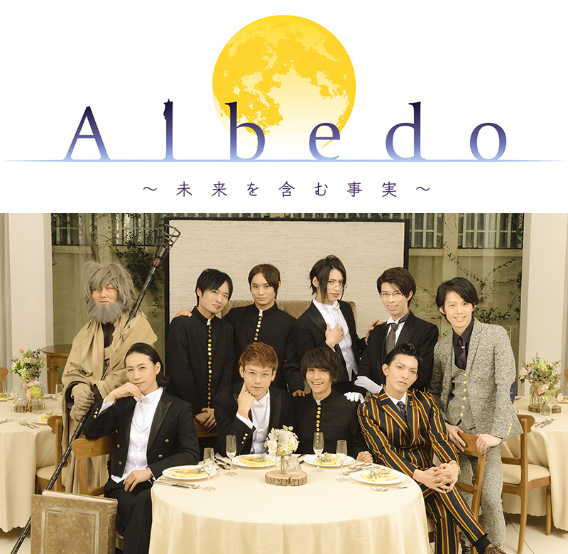 Albedo～未来を含む事実～ アルベド イベント DVD 限定 執事歌劇団 www