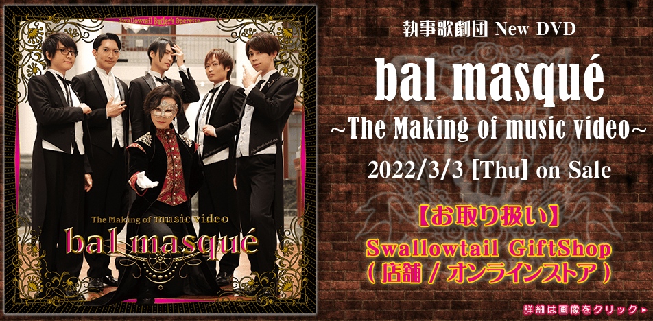 DVD『 bal masqué』発売のお知らせ