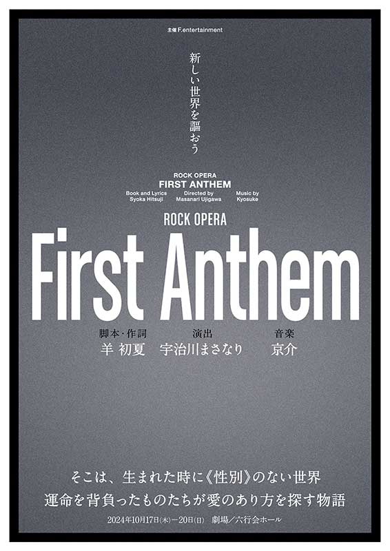 「ロックオペラFirst Anthem」