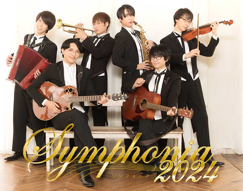 執事歌劇団Concert「Symphonia 2024」