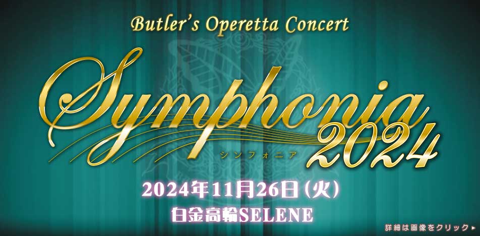 執事歌劇団「Symphonia 2024」