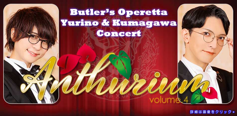 百合野・隈川Concert「Anthurium Vol.4」