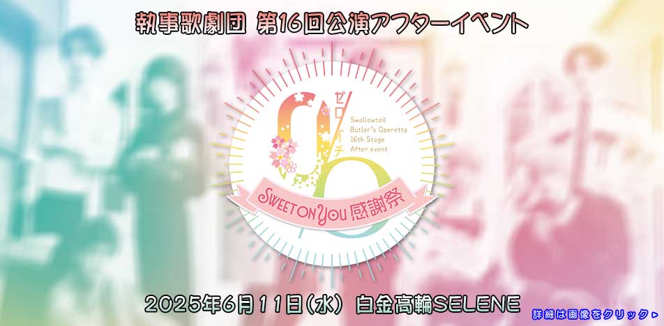 イベント「0/O（ゼロイチ） Sweet on You 感謝祭」