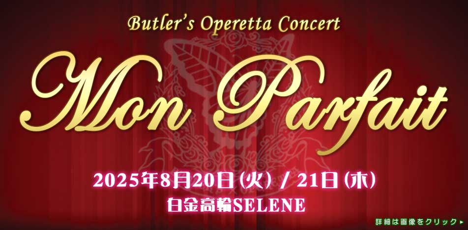 執事歌劇団Concert「Mon Parfait」