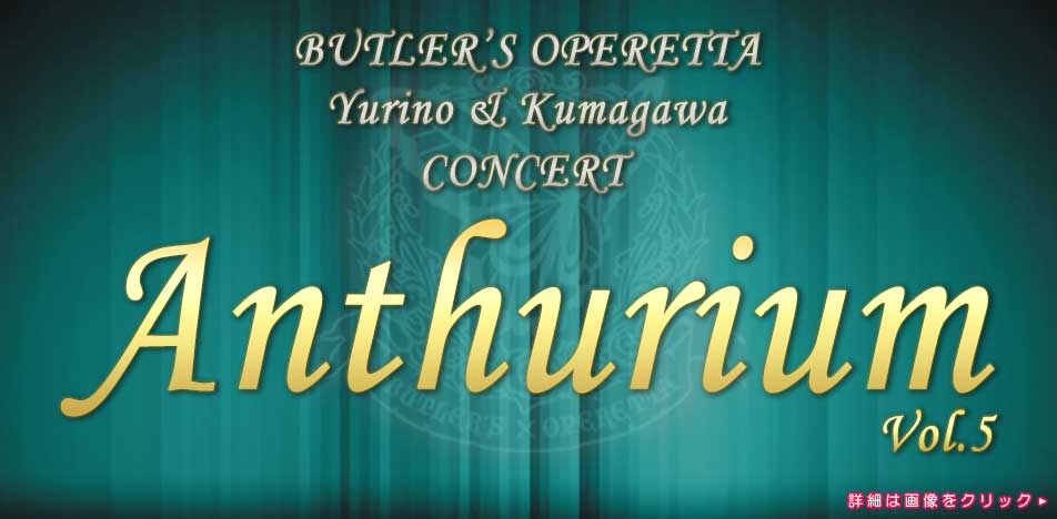 百合野・隈川Concert「Anthurium Vol.5」