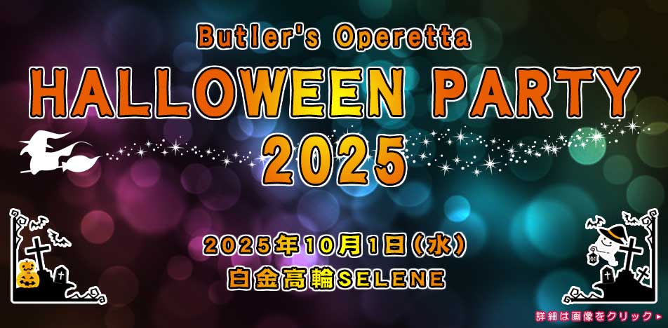 執事歌劇団「Halloween Party 2025」