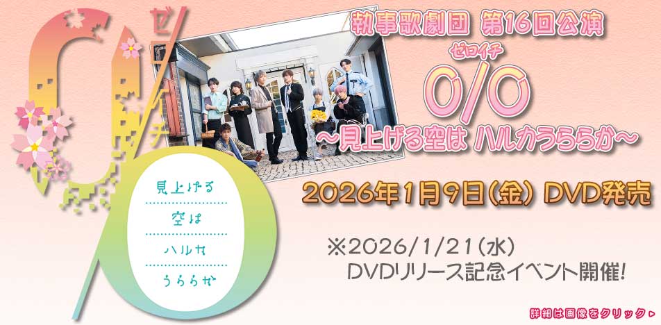 執事歌劇団 第16回公演DVD