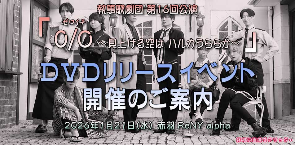 執事歌劇団 第16回公演DVDリリースイベント