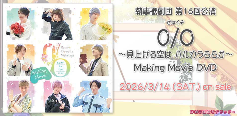 DVD「第16回公演 Making Movie」