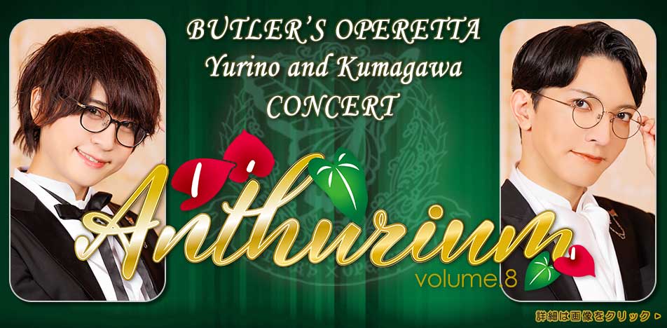 百合野・隈川Concert「Anthurium Vol.8」