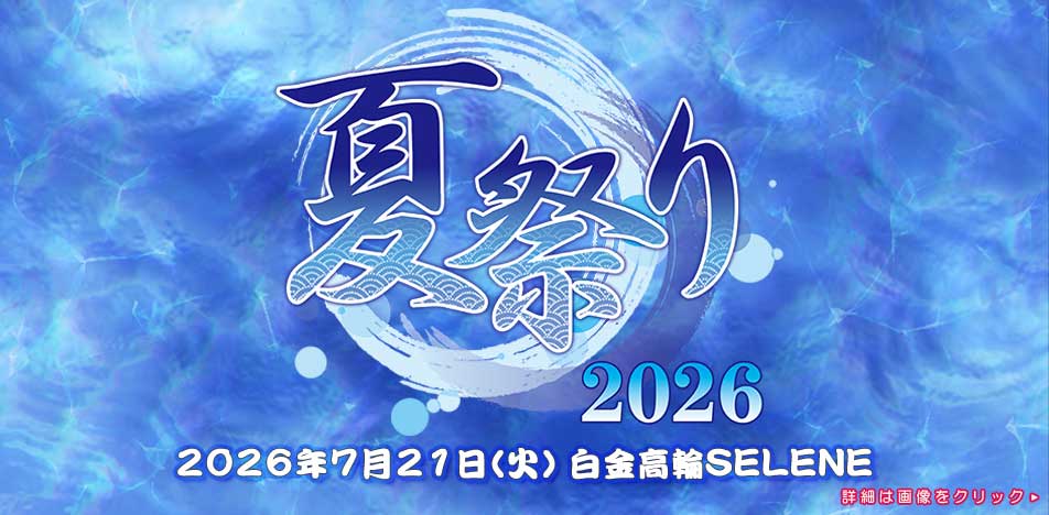 執事歌劇団「夏祭り2026」