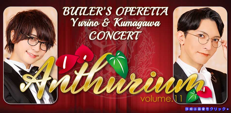 百合野・隈川Concert「Anthurium Vol.11」