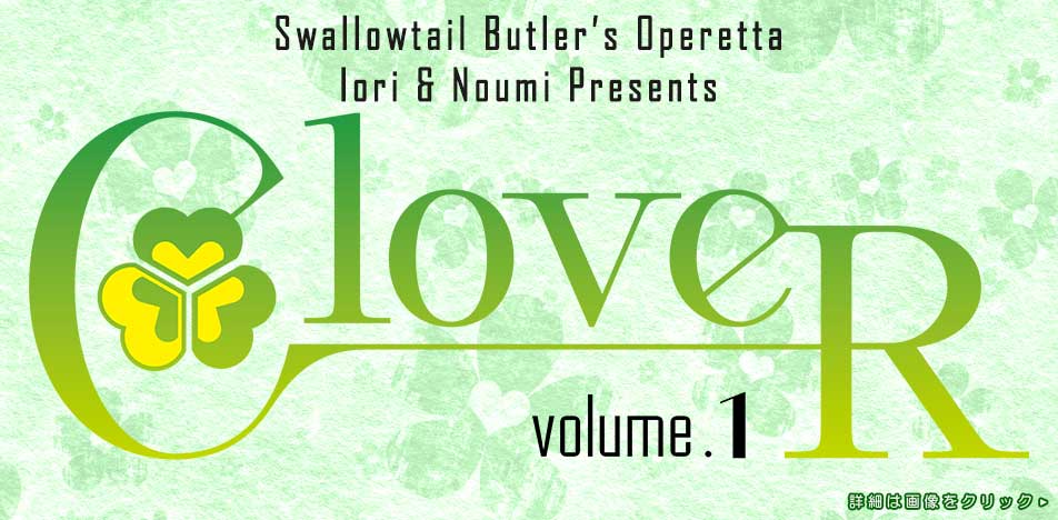 伊織・能見イベント「Clover」