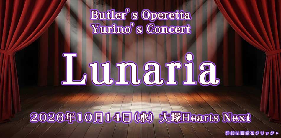 百合野Solo Concert「Lunaria」