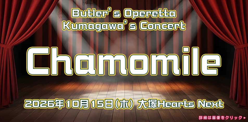 隈川Solo Concert「Chamomile」