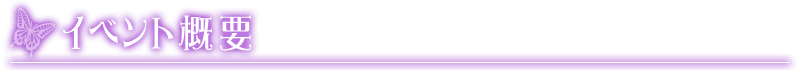 イベント概要