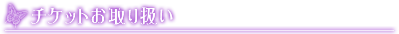 チケットお取り扱い