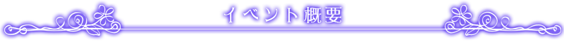 イベント概要