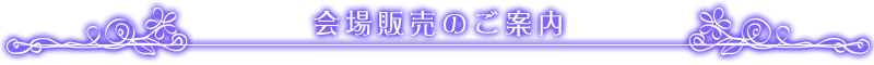 会場販売のご案内