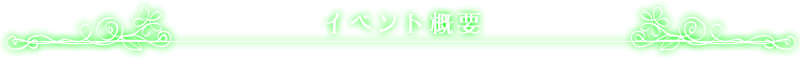 イベント概要