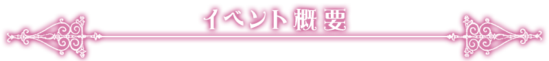イベント概要