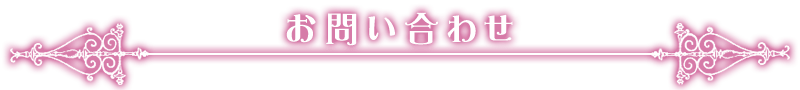 お問い合わせ