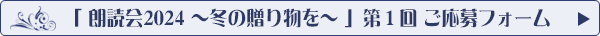 「朗読会2024冬 第1回」応募フォームへ