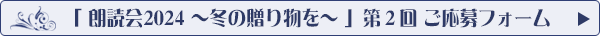 「朗読会2024冬 第2回」応募フォームへ