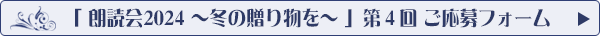 「朗読会2024冬 第4回」応募フォームへ